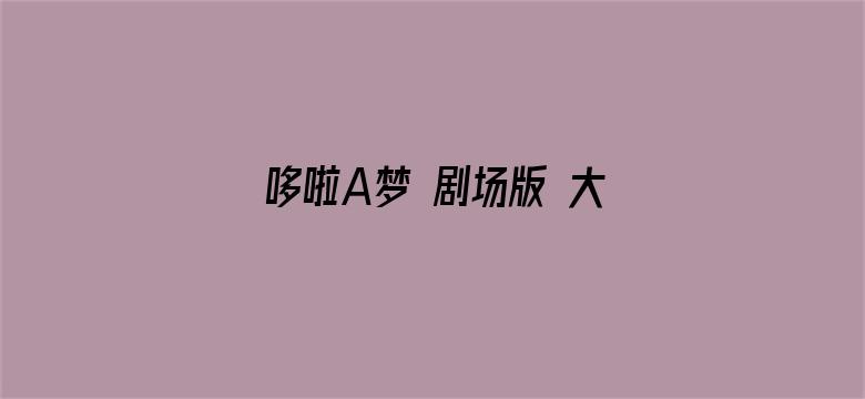 哆啦A梦 剧场版 大雄与翼之勇者